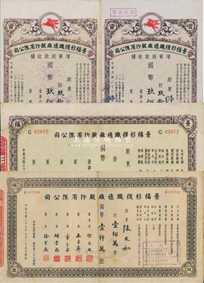 民國(guó)三十七年（1948年）景福衫襪織造廠股份有限公司股票4枚，詳分：股票未填用版、增資股款收據(jù)·玖拾伍萬(wàn)股計(jì)國(guó)幣玖佰伍拾萬(wàn)圓2枚、股票壹佰萬(wàn)股計(jì)國(guó)幣壹仟萬(wàn)圓；八至九成新