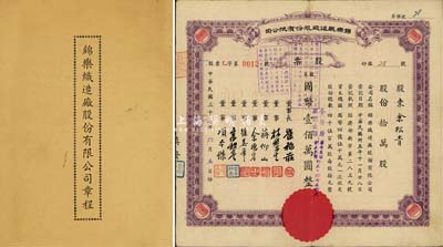 民國(guó)三十七年（1948年）錦樂(lè)織造廠股份有限公司股票，拾萬(wàn)股計(jì)國(guó)幣壹佰萬(wàn)圓，其號(hào)碼為“乙字第0012號(hào)”，且附帶有公司章程1份；八成新