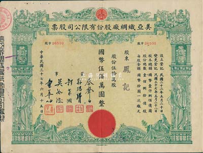 民國(guó)三十七年（1948年）美亞織綢廠股份有限公司股票，伍拾萬(wàn)股計(jì)國(guó)幣伍佰萬(wàn)圓，圖案美觀，票上董事蔡聲白（浙江吳興籍）乃近代著名之民族絲織工業(yè)家；八成新