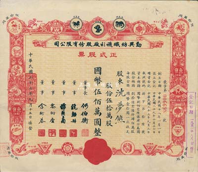 民國(guó)三十七年（1948年）勤興紡織襪衫廠股份有限公司正式股票，紅色伍拾萬(wàn)股計(jì)國(guó)幣伍佰萬(wàn)圓，票上印有各種商標(biāo)圖案，八成新