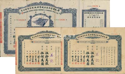 民國(guó)三十七年（1948年）新光標(biāo)準(zhǔn)內(nèi)衣染織整理廠股份有限公司股票共3枚，詳分：伍萬(wàn)股計(jì)國(guó)幣伍拾萬(wàn)圓，附帶增資股款收據(jù)；伍拾萬(wàn)股計(jì)國(guó)幣伍佰萬(wàn)圓2枚；票上董事長(zhǎng)即上海灘“襯衫大王”傅良駿氏；七至九成新