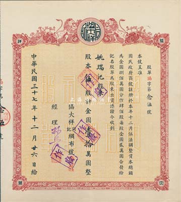 民國(guó)三十七年（1948年）協(xié)大祥同記綢布號(hào)（上海老字號(hào)）股票，伍股計(jì)金圓壹拾萬(wàn)圓，八五成新