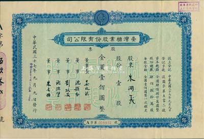 民國(guó)三十七年（1948年）臺(tái)灣糖業(yè)股份有限公司股票，壹股計(jì)金圓壹佰圓，由中央印制廠代印，八五成新