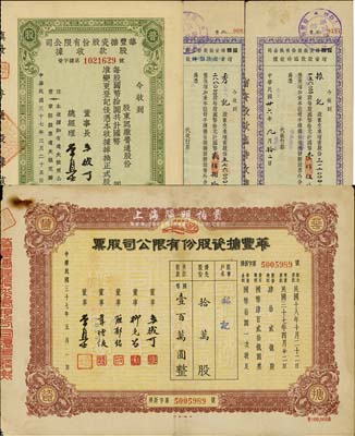 民國(guó)三十七年（1948年）華豐搪瓷股份有限公司股票，棕色優(yōu)先股拾萬(wàn)股計(jì)國(guó)幣壹百萬(wàn)圓；另附帶1947年增資股款臨時(shí)收據(jù)2枚和1948年股款收據(jù)1枚；七至八成新