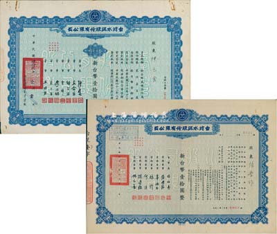 臺(tái)灣水泥股份有限公司股票2種，詳分：1953年壹股計(jì)新臺(tái)幣壹拾圓、1963年壹股計(jì)新臺(tái)幣壹拾圓；其中1枚票上董事簽名為辜振甫氏（曾代表臺(tái)灣海基會(huì)與祖國(guó)大陸海協(xié)會(huì)長(zhǎng)汪道涵在新加坡舉行了“汪辜會(huì)談”而聞名天下）；八五成新