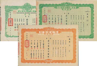 臺(tái)灣工礦股份有限公司股票3種，詳分：1953年綠色壹股計(jì)新臺(tái)幣壹拾圓、桔色拾股計(jì)新臺(tái)幣壹佰圓、1958年壹股計(jì)新臺(tái)幣壹拾元，票上多由臺(tái)省工商業(yè)巨子等簽署；八至九成新