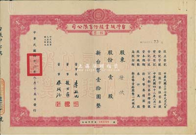 1953年臺(tái)灣紙業(yè)股份有限公司股票，壹股計(jì)新臺(tái)幣壹拾圓，七五成新