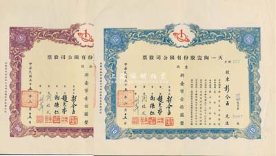 1966年（臺(tái)灣）天一陶瓷股份有限公司股票共2種，詳分：壹股計(jì)新臺(tái)幣壹拾圓、拾股計(jì)新臺(tái)幣壹佰圓，其號(hào)碼分別為0007和0013號(hào)，且由董事長(zhǎng)彭令占氏（廣東化縣籍著名大律師，曾任臺(tái)北市彭姓宗親會(huì)理事長(zhǎng)等職）所承購(gòu)，九成新