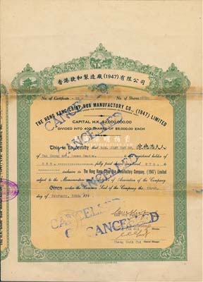 1950年香港捷和制造廠（1947）有限公司股票，1股（每股5000元），有貼補(bǔ)，六成新