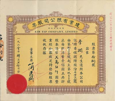 1961年（香港）建業(yè)有限公司股票，貳佰伍拾股計(jì)港幣貳萬(wàn)伍仟圓，附帶有存根，其號(hào)碼僅為第18號(hào)，八五成新