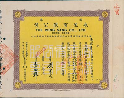 1964年香港永生有限公司股票，肆拾股計(jì)銀肆仟員，該公司由香港商業(yè)巨子蔡興所創(chuàng)辦；八成新