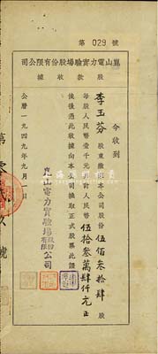 1949年9月1日（江蘇）昆山電力實(shí)驗(yàn)場(chǎng)股份有限公司股款收據(jù)，伍佰叁拾肆股計(jì)人民幣伍拾叁萬(wàn)肆仟元；這張不起眼的股據(jù)，很可能是新中國(guó)最早發(fā)現(xiàn)股票的憑證；少見(jiàn)，七五成新