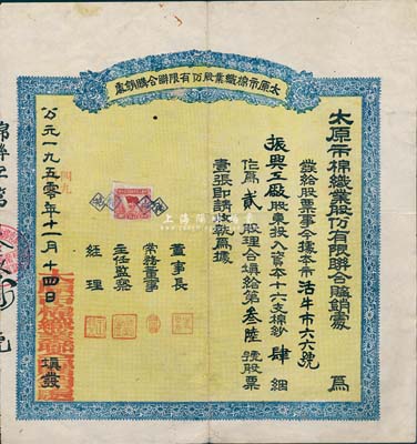 公元1950改1949年太原市棉織業(yè)股份有限聯(lián)合購(gòu)銷處股票，十六支棉紗肆捆作為貳股，面額及形式甚為特殊，可謂公私合營(yíng)之前奏；近八成新