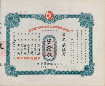 1950年（北京）三明橡膠石棉工業(yè)股份有限公司股票，伍拾股計(jì)人民券伍拾萬(wàn)圓，此股票為“明字第09號(hào)”，票上股東即為公司董事梁征甫氏，九成新
