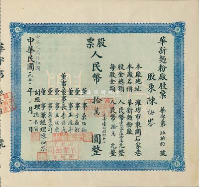 中華民國(guó)改中華人民共和國(guó)1950年（濰坊）華新面粉廠股票，壹股人民幣拾萬(wàn)圓（折合小麥1800斤），票上股東即為董事兼經(jīng)理陳梅岑氏，九成新