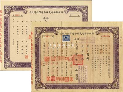 1950年揚(yáng)州振揚(yáng)電氣股份有限公司股票共2枚，其中1枚為拾股計(jì)人民幣壹百拾萬(wàn)圓、另1枚為未填用券；這可能是新中國(guó)最早的公私合營(yíng)股票，八至九成新