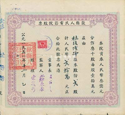 1951年（安徽）歙縣人民電影院股票，貳股計(jì)人民幣貳拾萬(wàn)元，七五成新