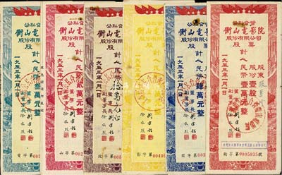 1953年（上海）公私合營衡山電影院股份有限公司股票共6種全套，詳分：壹股計人民幣壹萬元、貳股計人民幣貳萬元、叄股計人民幣叁萬元、肆股計人民幣肆萬元、伍股計人民幣伍萬元、拾股計人民幣拾萬元；成套者甚是難得，七至八成新