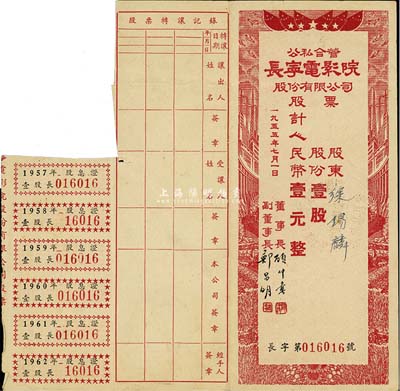 1955年（上海）公私合營長寧電影院股份有限公司股票，壹股計人民幣壹元，附帶有股息證；七五成新
