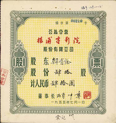 1955年（上海）公私合營楊浦電影院股份有限公司，肆拾股計人民幣肆拾圓，八成新