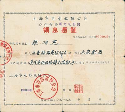 195x年上海市電影放映公司·公私合營滬光電影院領息憑證，核定股額壹仟柒佰伍拾肆元陸角貳分，背面付息狀況至1966年，七成新