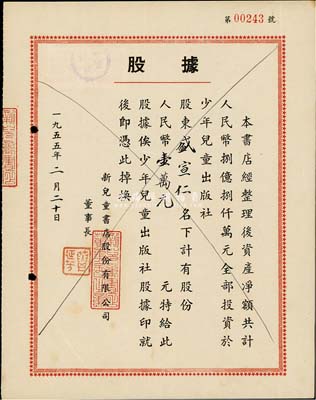 1955年新兒童書店股份有限公司股據，股份人民幣壹萬元；該書店資產凈額共計人民幣8.8億元，全部投資于少年兒童出版社；八成新