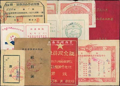 合作社股票等10種，詳分：黑龍江省公私合營企業股票1956年股金2075.96元，此股票為“第1號”；懷柔縣一區供銷合作社股票1951年1股折小米10市斤；北京市供銷合作社社員證1953年4股；陳留縣八里灣村供銷合作社社員證1951年股金2萬元；旅大市小平島區小平島鎮供銷合作社股票1954年貳萬圓；遼西省興城縣四區信用合作社社員股金證1956年3元；(海子塔)供銷合作社股票19