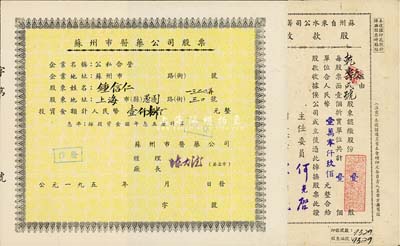 蘇州老股票2種，詳分：1951年蘇州自來水公司籌備委員會股款收據，壹股計人民幣壹萬零仟玖佰元；1956年蘇州市醫藥公司股票，投資金額壹仟捌佰元，附存根；八至九成新