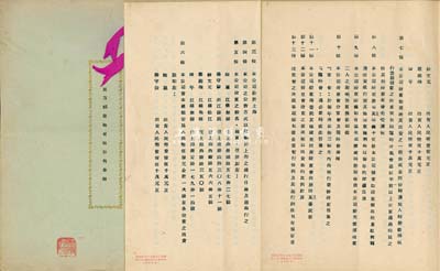 1951年《東方鋼業廠有限公司章程》一冊，該公司設于上海，以軋制各種鋼品為業務，資本總額為人民幣5億元，內列章程20條，對各股東出資情況、股份轉讓、股東會、盈余分配等均有詳細之規定；保存甚佳，敬請預覽