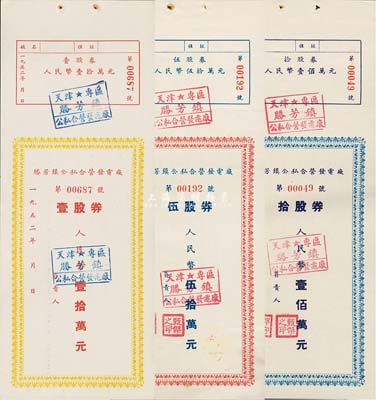 1952年（天津專區）勝芳鎮公私合營發電廠股票共3枚全套，詳分：壹股券人民幣壹拾萬元、伍股券人民幣伍拾萬元、拾股券人民幣壹佰萬元，九成新
