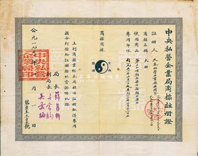 1952年中央私營企業局商標注冊證1張，頒給天泰化學工業廠，商標為“太極”，用于顏料染料類商品，專用年限自1952年4月1日起至1972年3月31日；由局長薛暮橋（江蘇無錫人，當代中國杰出經濟學家，首屆中國經濟學獎獲得者，被譽為“市場經濟拓荒者”，是新中國第一代社會主義經濟學家和高級經濟官員之一）簽署，少見，八成新