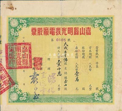 1953年（安徽）嘉山縣明光發電廠股票，壹伯股計人民幣壹伯萬元，七成新