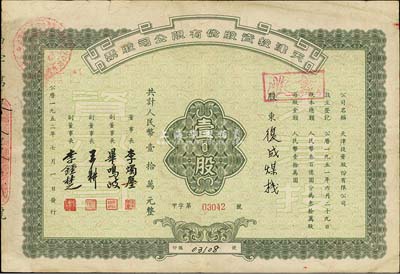 1952年天津投資股份有限公司股票，壹股計人民幣壹拾萬元，票上董事長李燭塵氏乃民主建國會發起人之一、新中國第一任輕工業部部長，副董事長李鐘楚氏曾任民國交通銀行總經理，七五成新