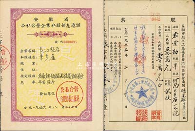 50年代安徽老股票2種，詳分：1953年蕪湖市烈軍工屬委員會河南區分會南關碾米廠股票，貳股計人民幣壹百萬元；1956年安徽省公私合營企業私股領息憑證（合肥市長江飯店），核定股額叁萬壹仟伍佰貳拾陸圓壹角柒分；八成新