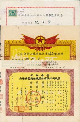 江蘇老股票3種，詳分：1955年公私合營無錫廣豐面粉廠股份有限公司股票，叁仟陸佰股計人民幣叁仟陸佰圓；1956年公私合營江蘇省松江縣服裝業股票，股額人民幣伍佰柒拾柒元肆角捌分；1956年公私合營江蘇省鎮江市煤炭業股票，股額人民幣柒拾玖元叁角柒分；七至八成新