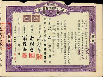 1954年公私合營·浙江企業股份有限公司股票，壹股計人民幣伍萬陸仟元，票上副董事長乃著名民族資本家金潤庠氏（浙江鎮海籍，中國近代煙草工業先驅），七成新