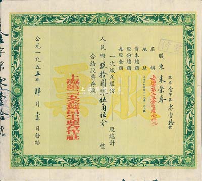 1955年上海第二五金制品生產合作社股票，面額人民幣玖拾圓零伍角伍分，此為資方股票，少見，七五成新