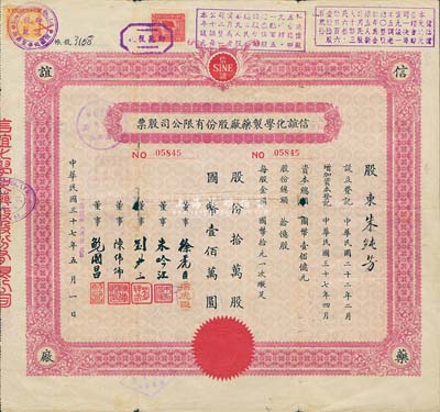 民國37年改1955年公私合營信誼化學制藥廠股份有限公司股票，拾萬股計國幣壹佰萬圓，票上蓋有解放后資本調整之戳記，七成新