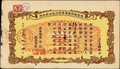 1955年西安市公私合營華峰面粉廠股票，壹拾股計人民幣捌拾元，圖案美觀，八成新
