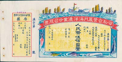 1956年公私合營廈門海洋漁業公司股票，人民幣伍佰圓，未填用附存據，圖案美觀；九成新