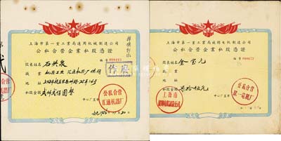 1956年上海市第一重工業局·公私合營企業私股憑證2種，詳分：通用機械制造公司（公私合營匯通機器廠）私股金額貳仟貳佰圓，旋轉電機制造公司（公私合營聯一電機廠）私股金額柒拾伍元，相同圖案印刷；八成新