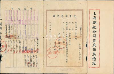 上海鋼鐵公司股東領息憑證共2枚，分別為未填用票和1957年實用票股金人民幣壹仟叁佰肆拾捌圓零陸分，蓋有“上海第二鋼鐵廠”印章；該公司素有“中國線材工業的搖籃”之稱，七至八成新