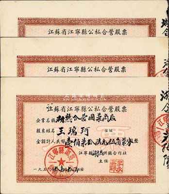 1956年江蘇省江寧縣公私合營股票共3種不同，詳分：(湖熟合營國藥商店)股金壹佰柒拾陸元伍角柒分、(湖熟合營副食加工廠)股金伍佰壹拾貳元肆角貳分、(湖熟合營棉布商店)股金貳仟肆佰肆拾叁元肆角玖分，均統一圖案，八五成新