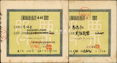1958年江蘇省南京市公私合營老股票2種，詳分：飲食業股票人民幣貳佰圓、木材業股票人民幣壹仟叁佰貳拾壹元玖角捌分，兩者圖案完全相同，八成新