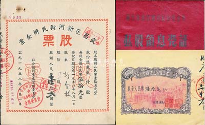 50年代湖北老股票2種，詳分：1956年湖北省武漢市公私合營(霞光樓中心店)私股領息憑證，股金人民幣陸拾元，小冊型，所印游行圖極富社會主義特色；1958年武昌區新河街民辦企業股票，股額人民幣壹拾貳圓；八成新