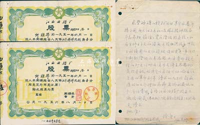1956年江西油脂廠股票共2枚，分為股金人民幣5044.81元和4090.37元不同面額，其號碼分別為第5號和第6號，七五成新（附帶1966年股東徐康親筆信函1則，其內容為“響應紅衛兵“掃四舊”革命創舉，請求取消高薪、只給最低生活費，并將此股票上繳國家”等，從中見證中國老股票之辛酸史，值得深思和鞭策！）