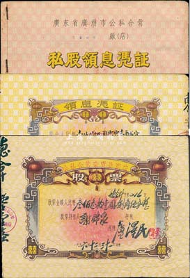 1956年廣東“囍”字股票2種，詳分：廣東省廣州市公私合營（三喜冰室）私股領息憑證，股金人民幣壹仟貳佰圓叁角貳分，小冊型，打開亦為囍字股票；公私合營雜貨業股票，金額人民幣叁佰叁拾壹圓捌角伍分，均上印“聽毛主席的話，走社會主義光明大道”語錄，極富時代特色；八成新