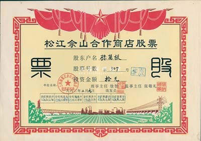 1962年(上海)松江佘山合作商店股票，投資金額人民幣拾元；上海郊區之合作社股票品種不多，但此票尺寸大幅，圖案反映社會主義欣欣向榮景象，極富時代特色，九成新