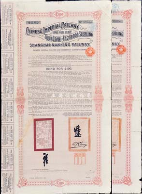 1904年大清帝國政府對外發行滬寧（上海至南京）鐵路債券100英鎊共2枚(不同英文手簽名)，由倫敦中英公司（British & Chinese Co. Ltd.）代理發行，上印督辦鐵路大臣盛宣懷、駐英公臣張德彝簽名；七成新