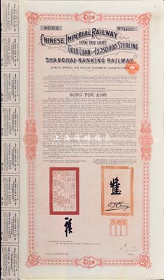1904年大清帝國政府對外發行滬寧（上海至南京）鐵路債券100英鎊，由倫敦中英公司（British & Chinese Co. Ltd.）代理發行，上印督辦鐵路大臣盛宣懷、駐英公臣張德彝簽名；八成新